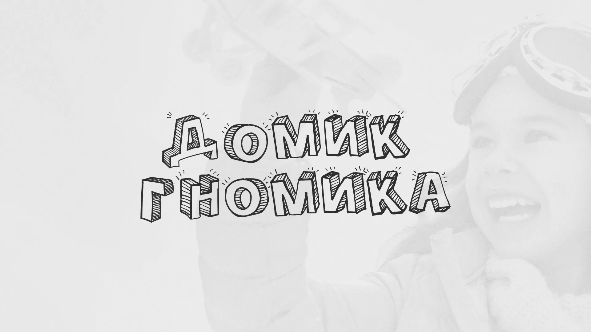 Разработка сайта детского активити-клуба «Домик гномика» в Рославле